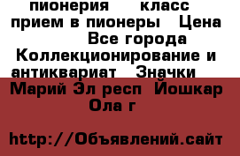 1.1) пионерия : 3 класс - прием в пионеры › Цена ­ 49 - Все города Коллекционирование и антиквариат » Значки   . Марий Эл респ.,Йошкар-Ола г.